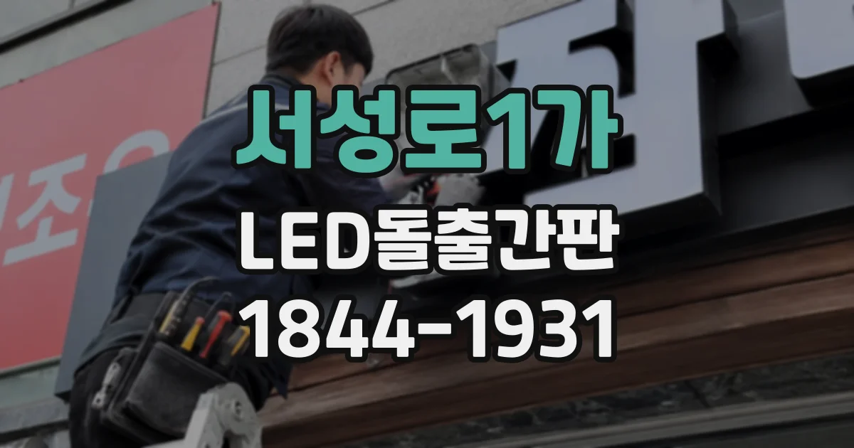 서성로1가 LED돌출간판