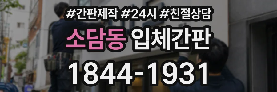 소담동 입체간판 상담 전화 1844-1931