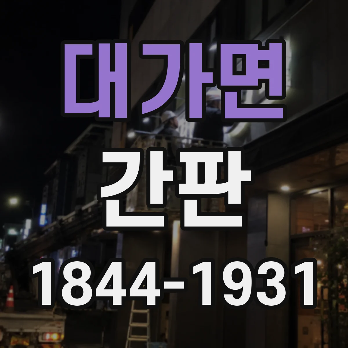 대가면 간판