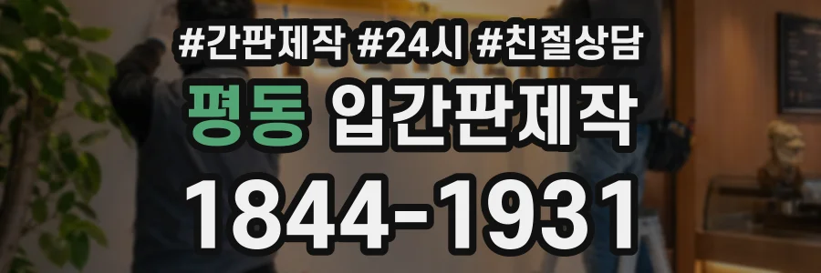 평동 입간판제작 상담 전화 1844-1931