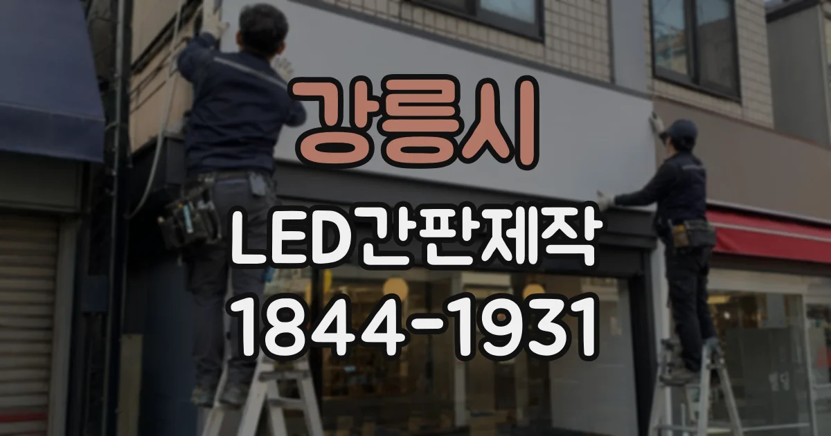 강릉시 LED간판제작