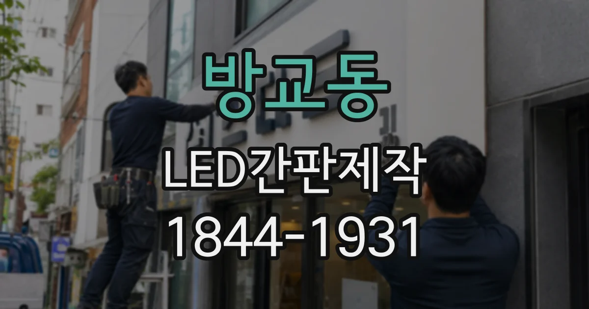 방교동 LED간판제작