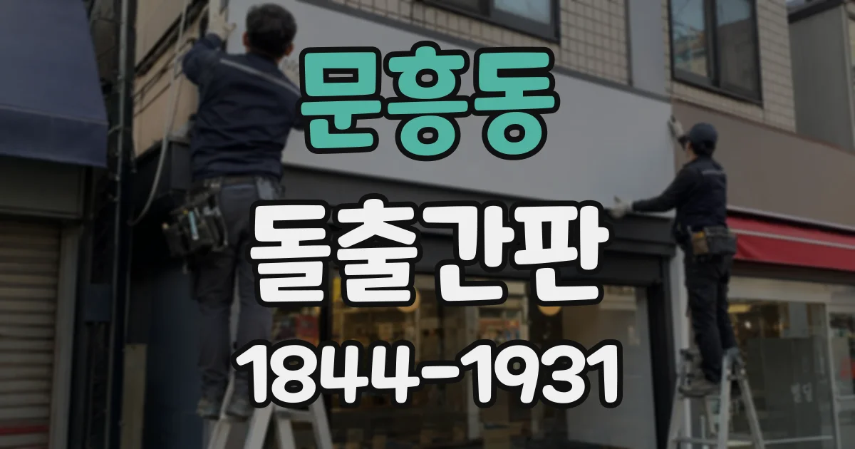 문흥동 돌출간판