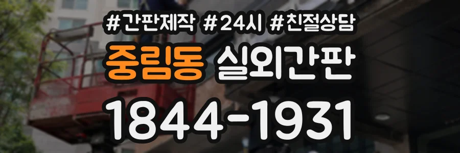 중림동 실외간판 상담 전화 1844-1931