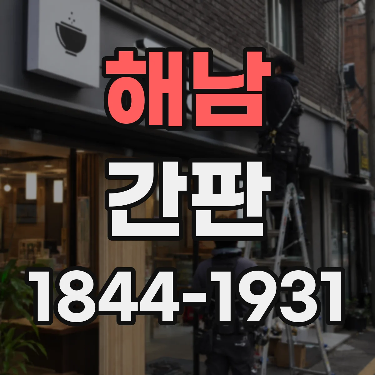 해남 간판 미용실 로고·서체로 브랜드 인상 만들기