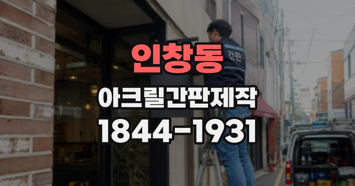 인창동 아크릴간판제작