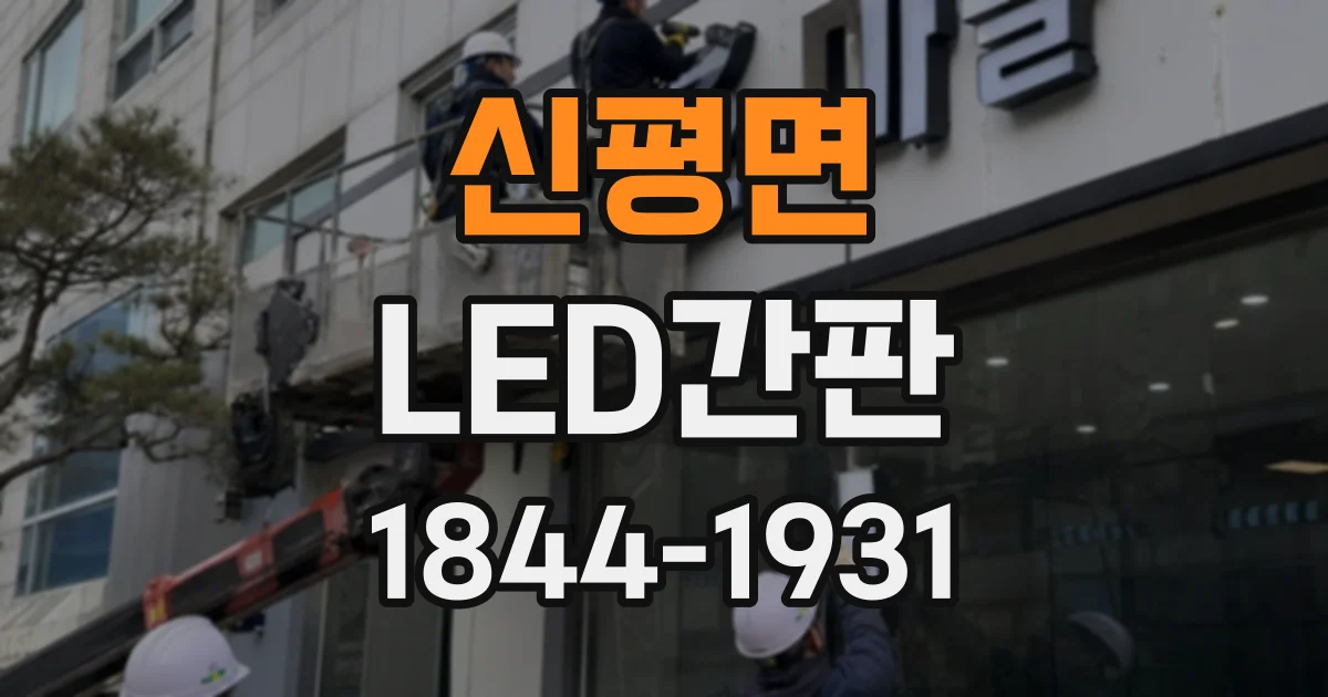 신평면 LED간판