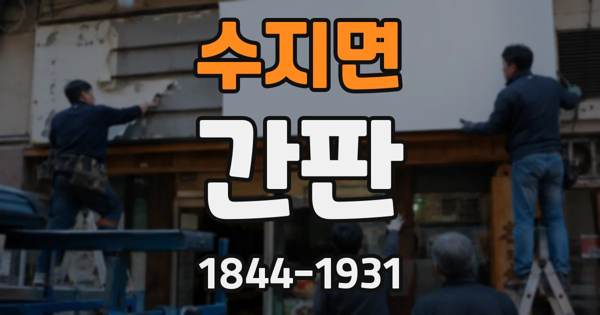 수지면 간판