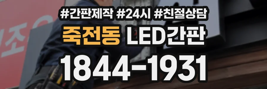 죽전동 LED간판 상담 전화 1844-1931