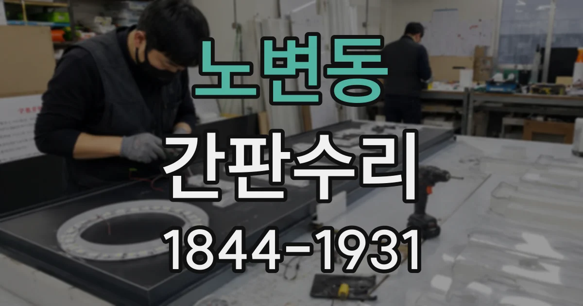 노변동 간판수리