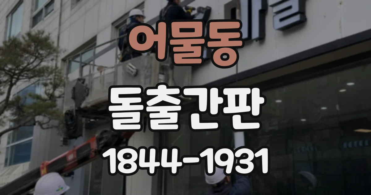 어물동 돌출간판