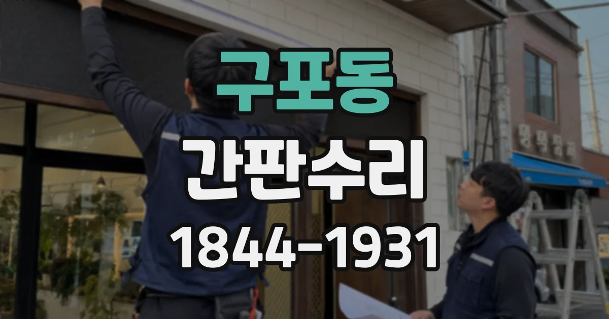 구포동 간판수리