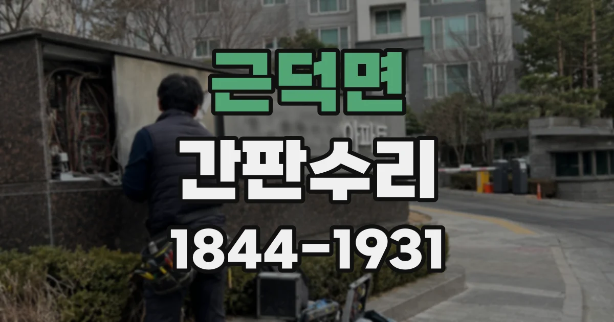 근덕면 간판수리