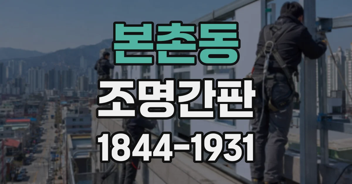 본촌동 조명간판