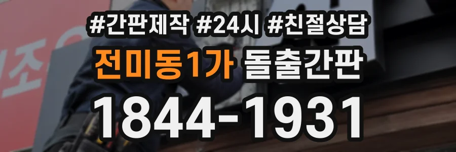전미동1가 돌출간판 상담 전화 1844-1931