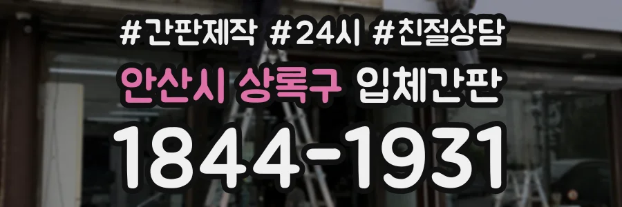안산시 상록구 입체간판 상담 전화 1844-1931