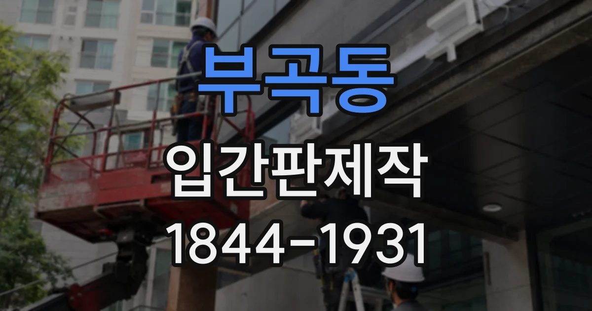 부곡동 입간판제작