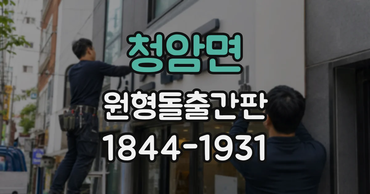 청암면 원형돌출간판