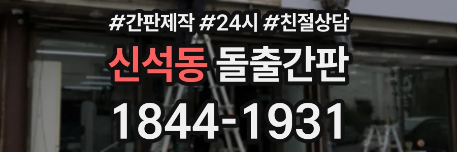 신석동 돌출간판 상담 전화 1844-1931
