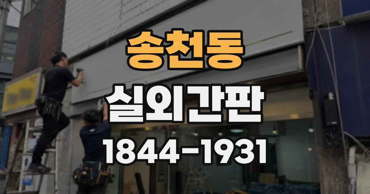 송천동 실외간판