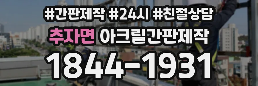 추자면 아크릴간판제작 상담 전화 1844-1931