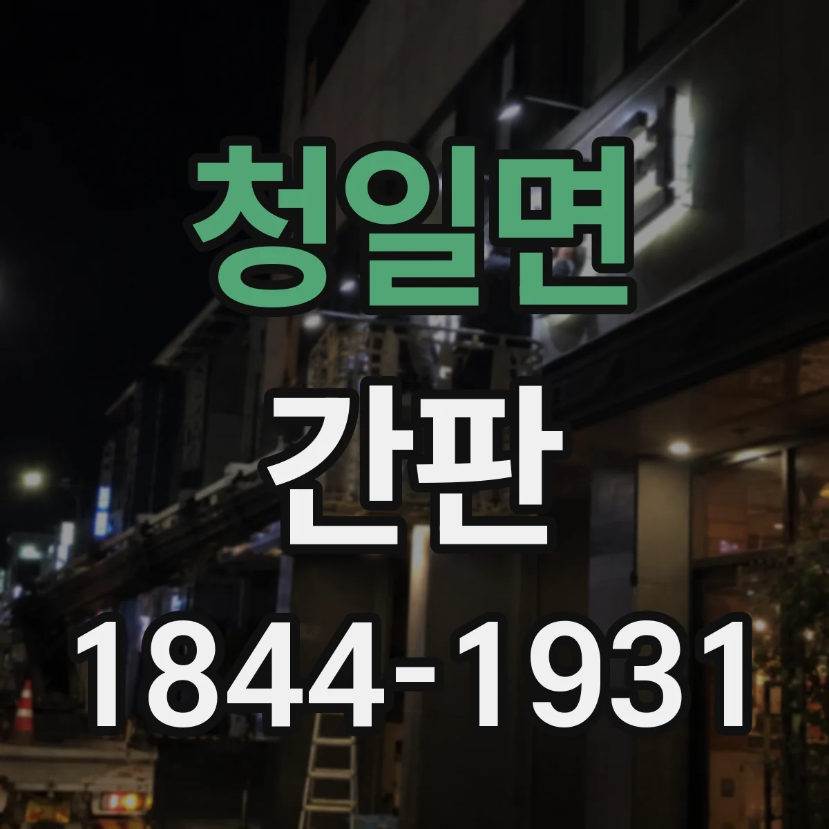 청일면 간판