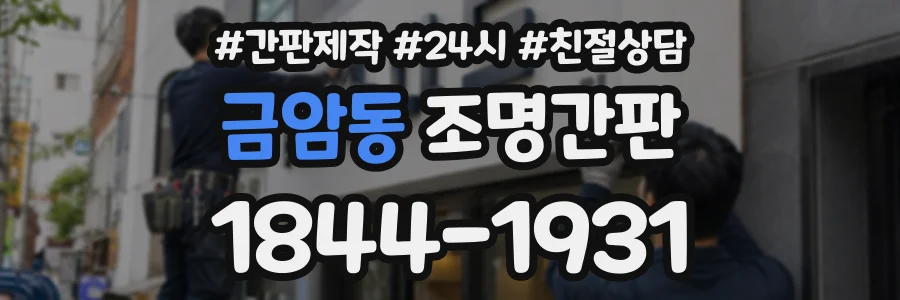 금암동 조명간판 상담 전화 1844-1931