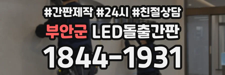 부안군 LED돌출간판 상담 전화 1844-1931