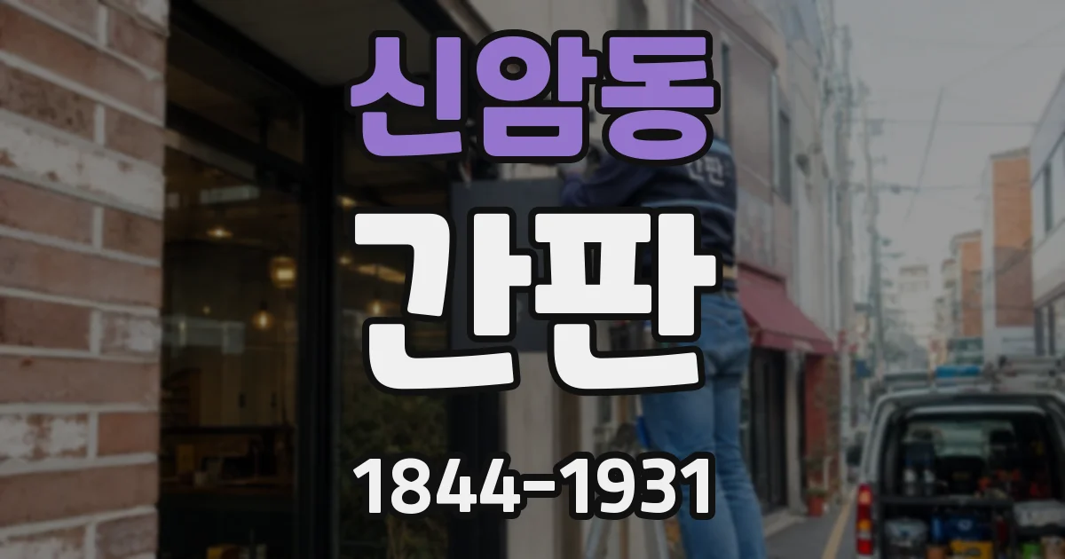 신암동 간판