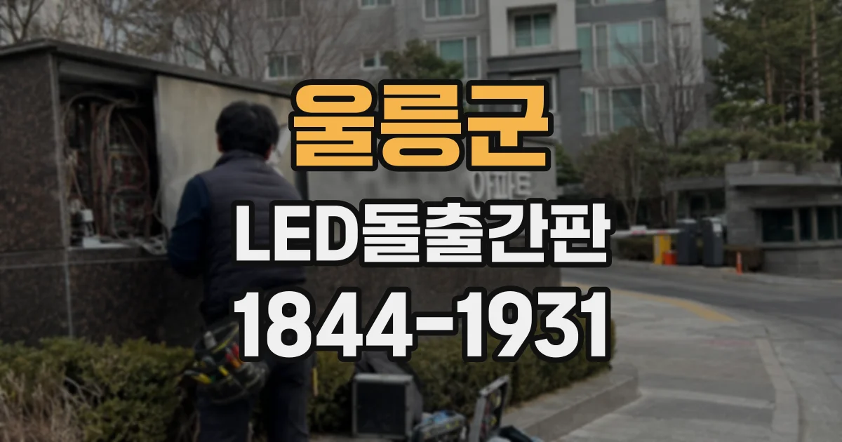 울릉군 LED돌출간판