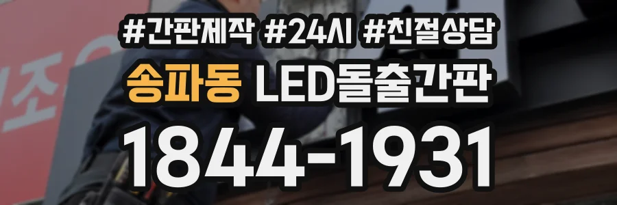 송파동 LED돌출간판 상담 전화 1844-1931