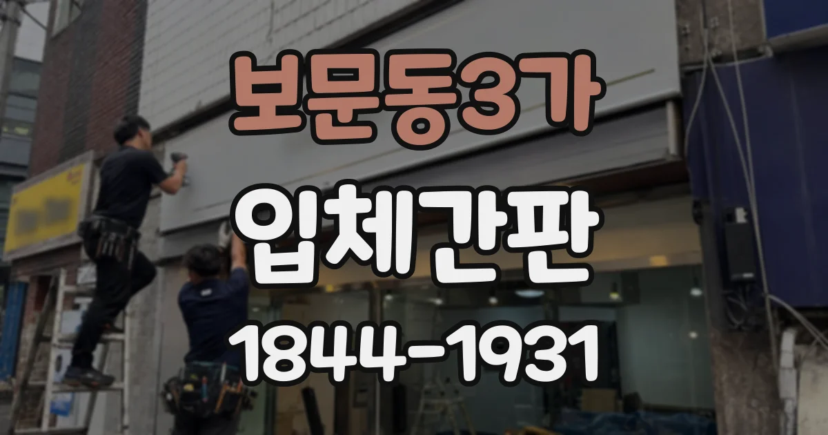 보문동3가 입체간판
