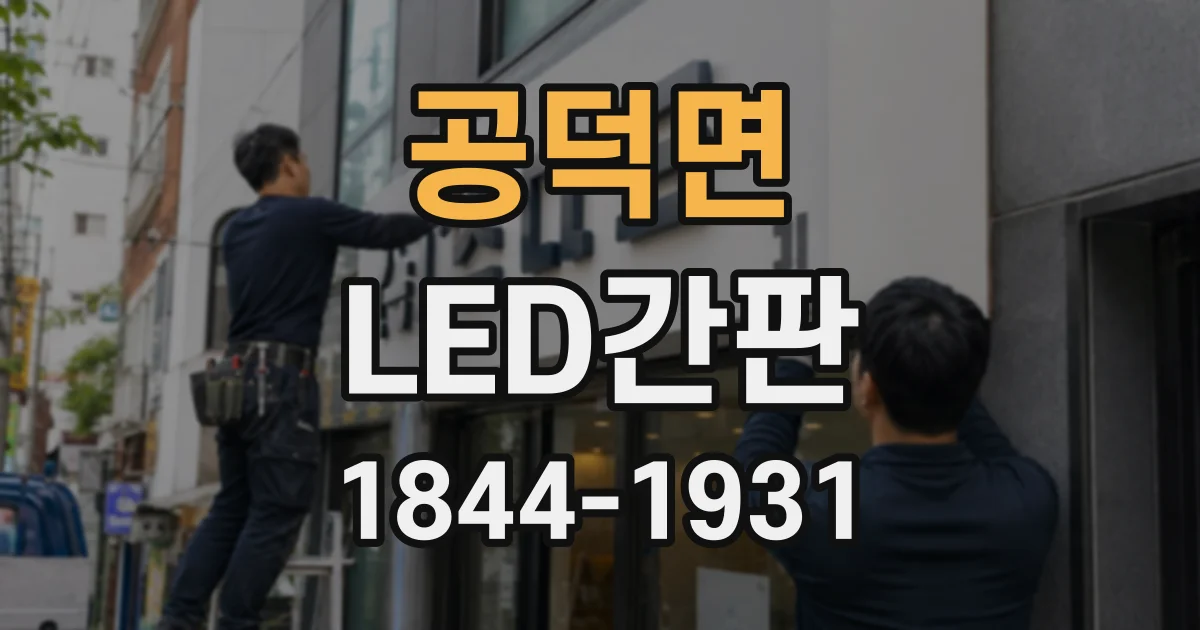 공덕면 LED간판 실내외 겸용으로 쓸 수 있는지 알아보기