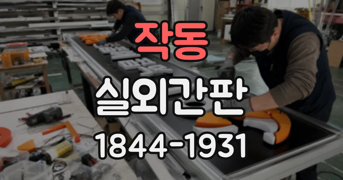 작동 실외간판