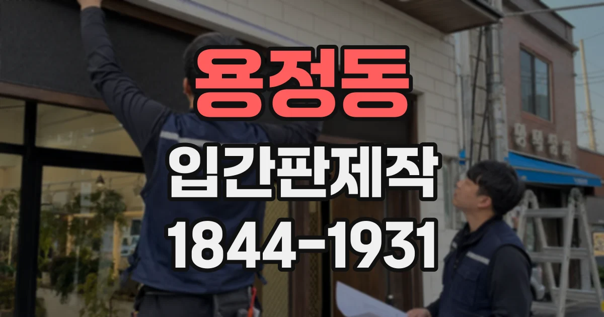 용정동 입간판제작