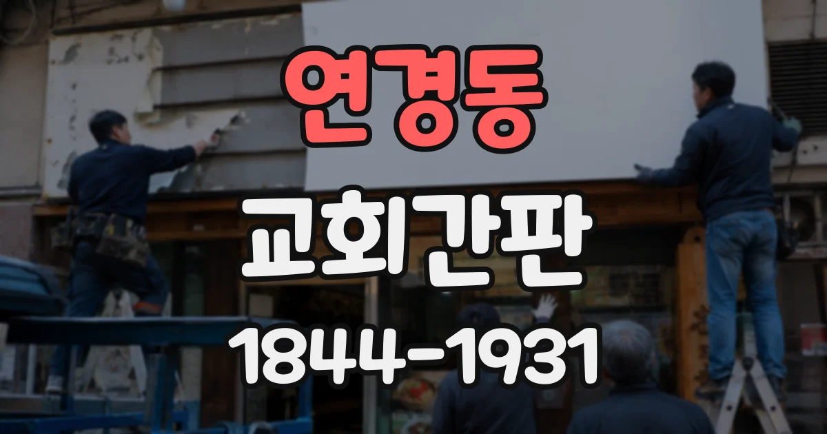 연경동 교회간판