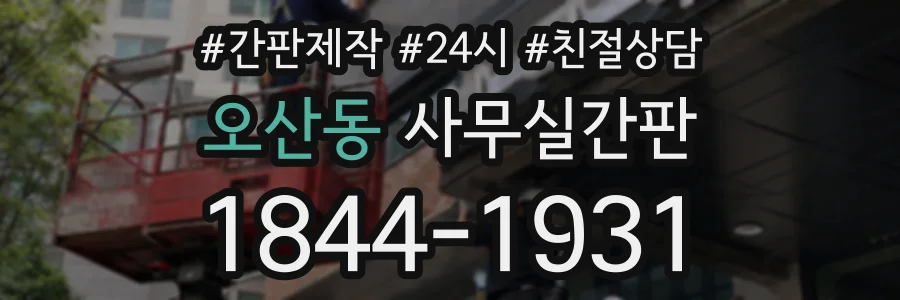 오산동 사무실간판 상담 전화 1844-1931