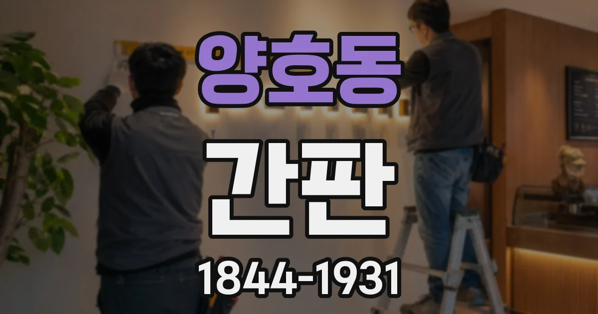 양호동 간판