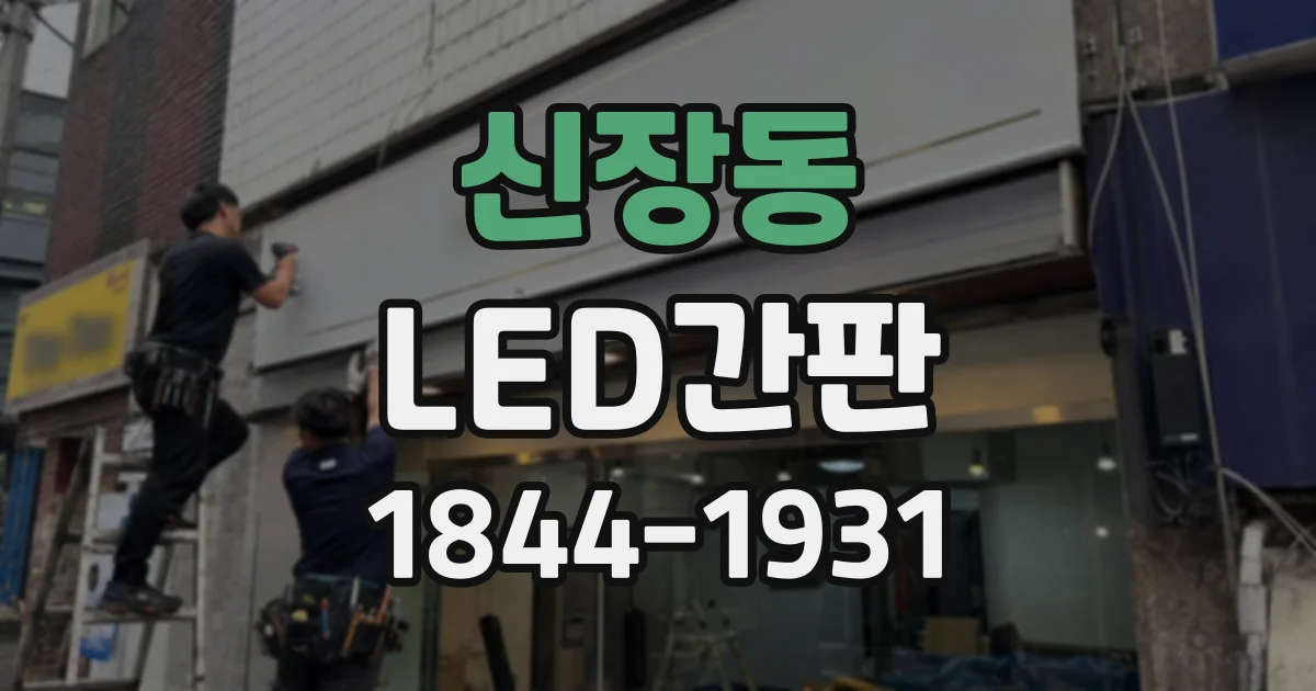신장동 LED간판