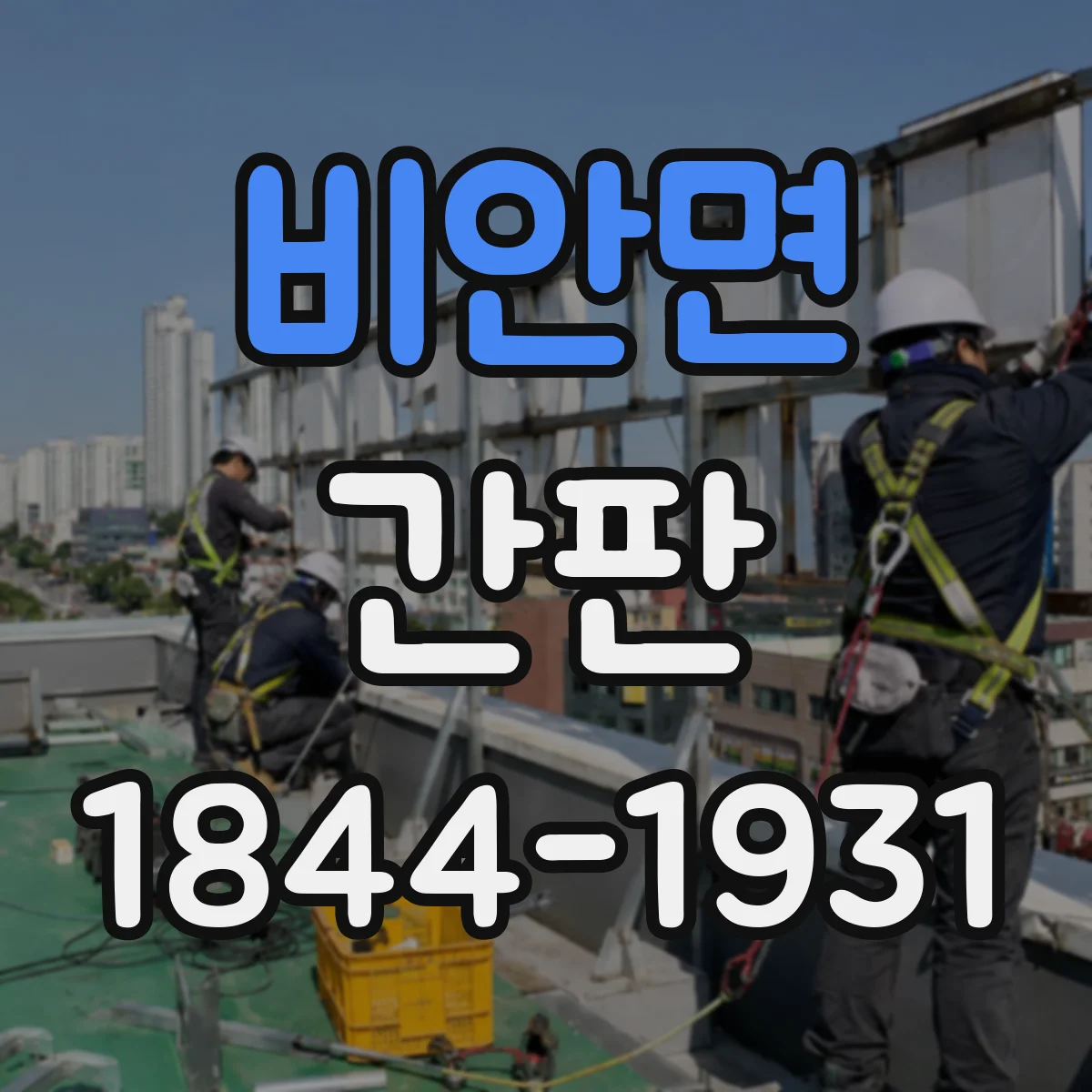 비안면 간판