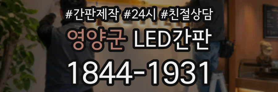 영양군 LED간판 상담 전화 1844-1931