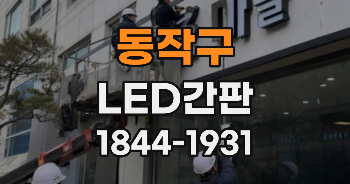 동작구 LED간판