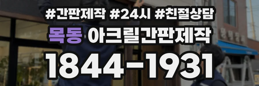목동 아크릴간판제작 상담 전화 1844-1931
