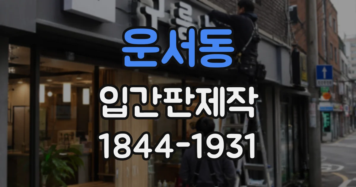 운서동 입간판제작