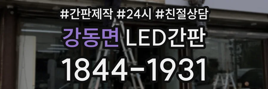 강동면 LED간판 상담 전화 1844-1931