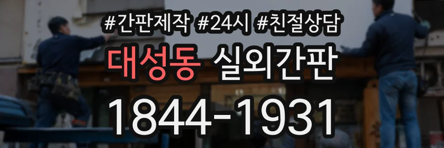 대성동 실외간판 상담 전화 1844-1931