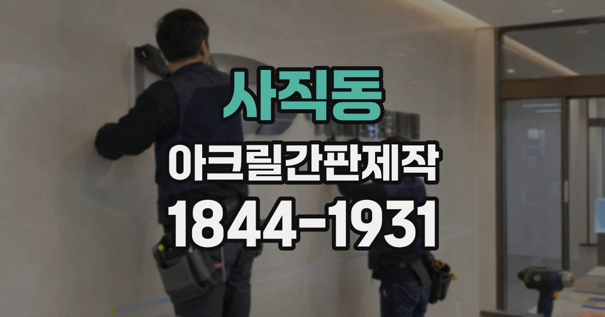 사직동 아크릴간판제작