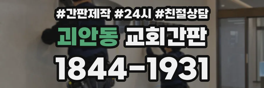 괴안동 교회간판 상담 전화 1844-1931