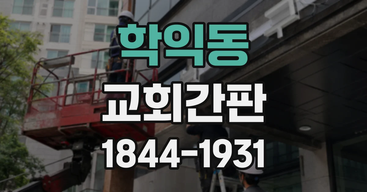 학익동 교회간판