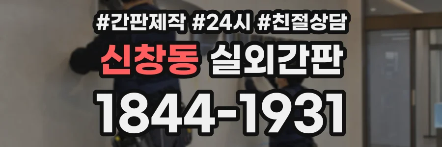 신창동 실외간판 상담 전화 1844-1931